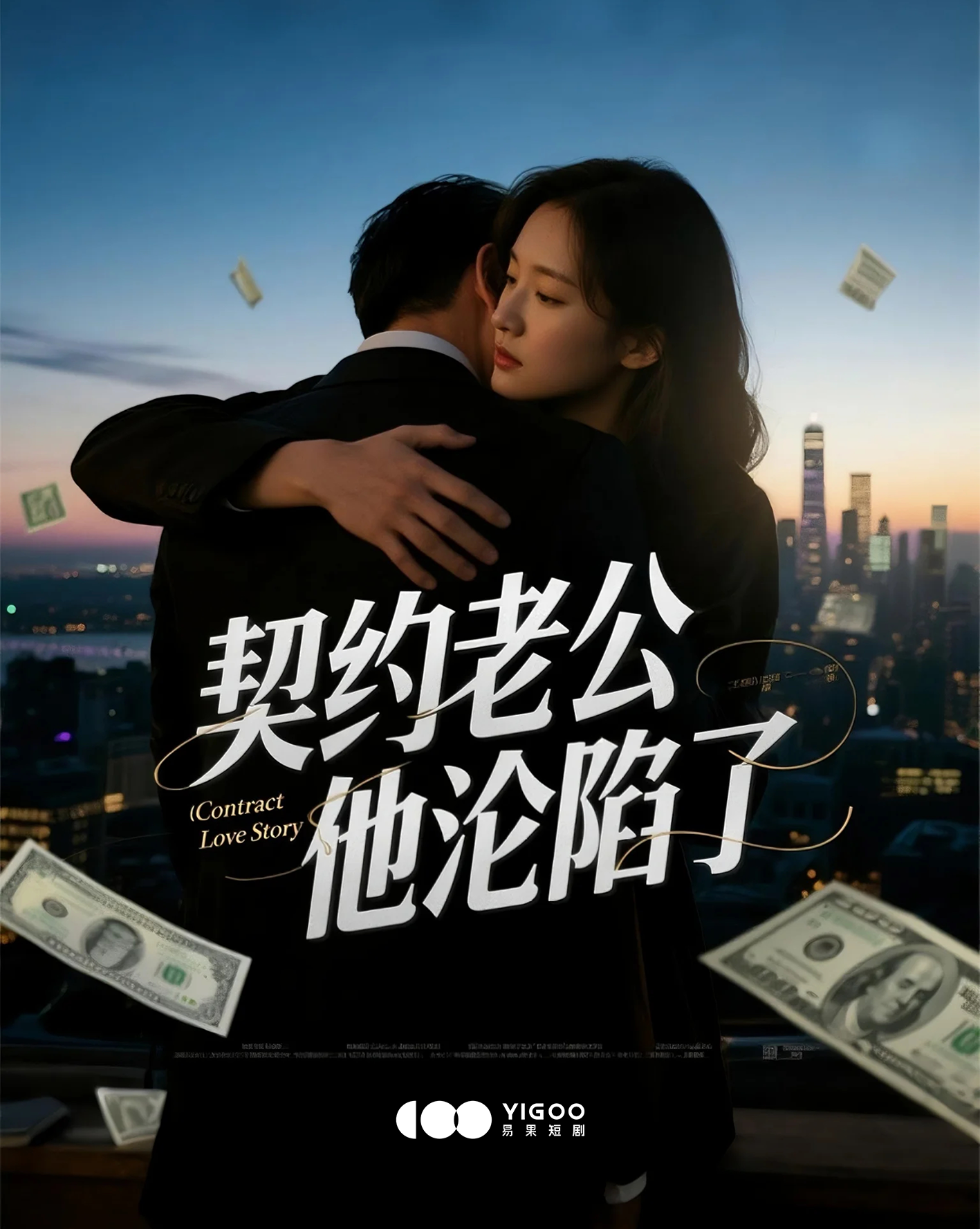 短劇《契約老公他淪陷了》