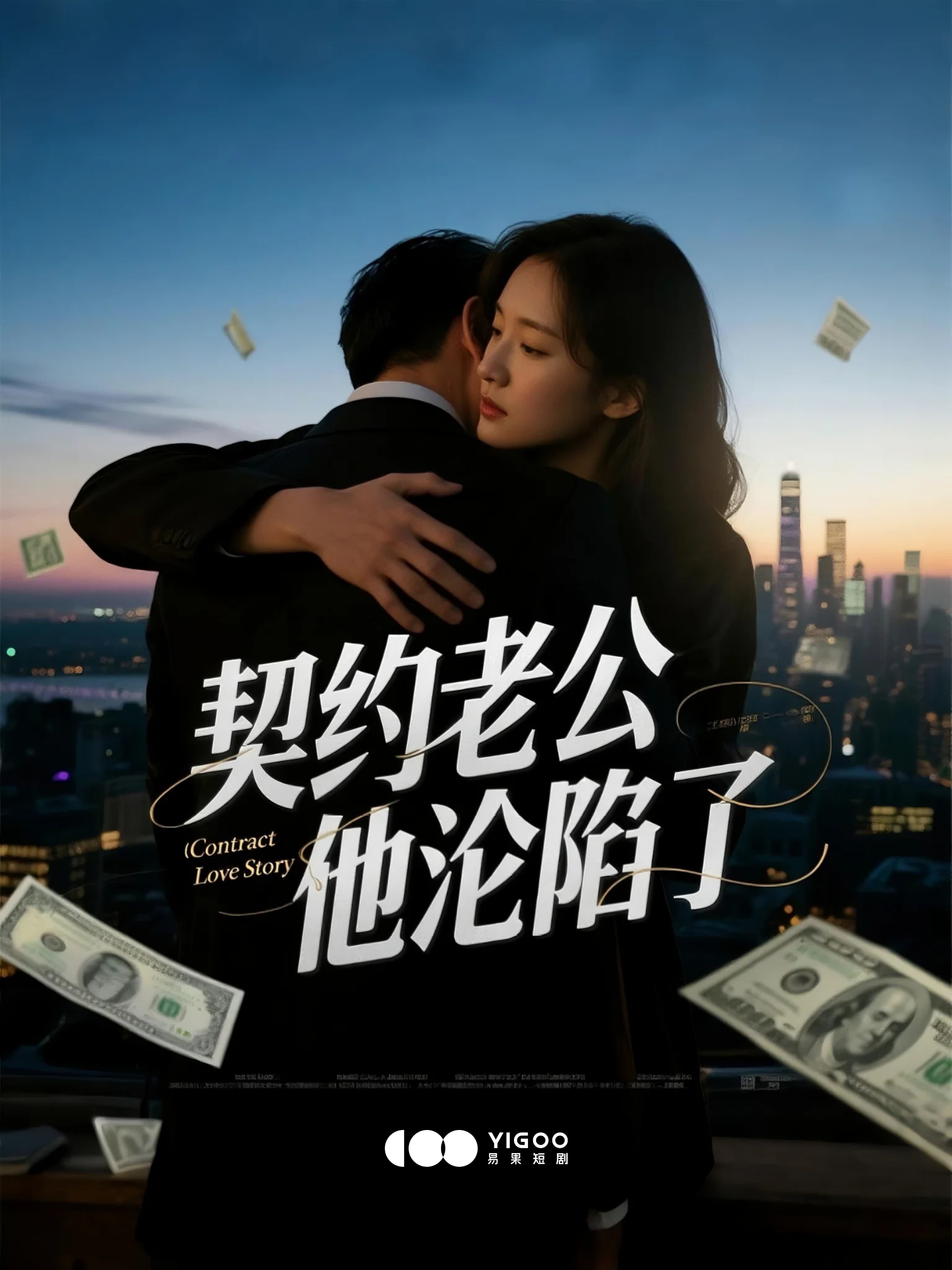 1755826981294582uno5.jpg 《契約老公他淪陷了》短劇海報(bào)(1)_compressed.jpg